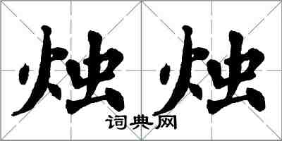 翁闿运烛烛楷书怎么写