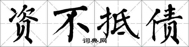 翁闿运资不抵债楷书怎么写