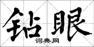 翁闿运钻眼楷书怎么写