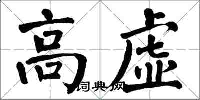 翁闿运高虚楷书怎么写