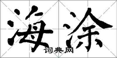 翁闿运海涂楷书怎么写