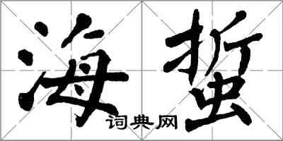 翁闿运海蜇楷书怎么写
