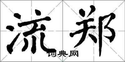 翁闿运流郑楷书怎么写