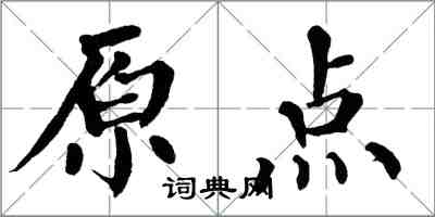 翁闿运原点楷书怎么写