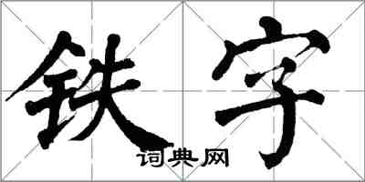 翁闿运铁字楷书怎么写
