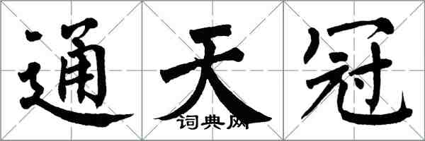 翁闿运通天冠楷书怎么写