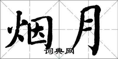 翁闿运烟月楷书怎么写