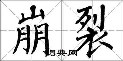 翁闿运崩裂楷书怎么写