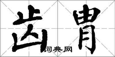 翁闿运齿胄楷书怎么写