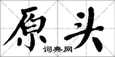 翁闿运原头楷书怎么写