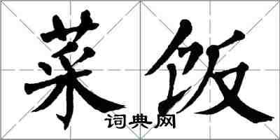 翁闿运菜饭楷书怎么写