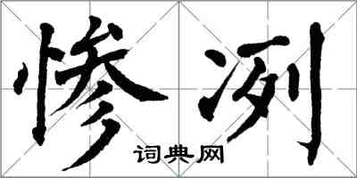 翁闿运惨冽楷书怎么写