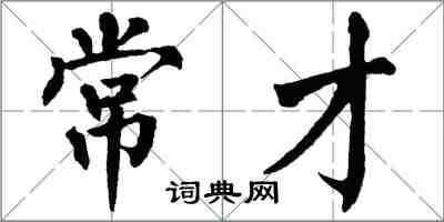 翁闿运常才楷书怎么写