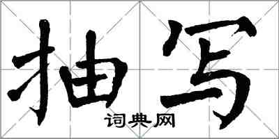 翁闿运抽写楷书怎么写