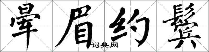 翁闿运晕眉约鬓楷书怎么写