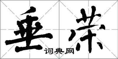翁闿运垂荣楷书怎么写