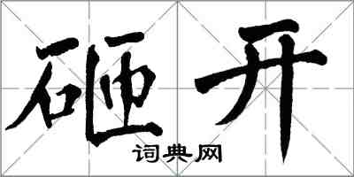 翁闿运砸开楷书怎么写