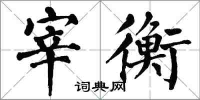 翁闿运宰衡楷书怎么写