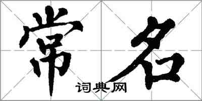 翁闿运常名楷书怎么写