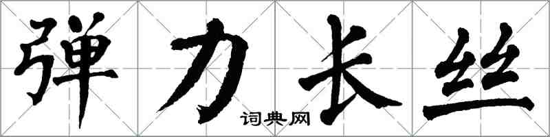 翁闿运弹力长丝楷书怎么写