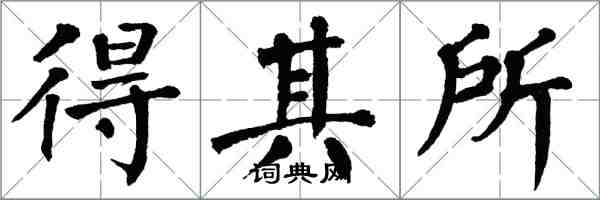 翁闿运得其所楷书怎么写
