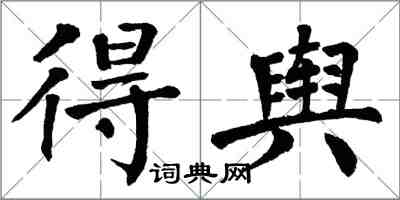 翁闿运得舆楷书怎么写