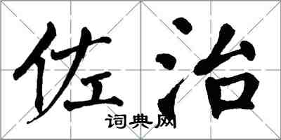 翁闿运佐治楷书怎么写