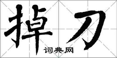 翁闿运掉刀楷书怎么写