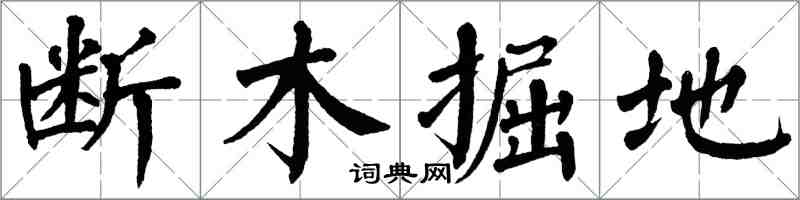翁闿运断木掘地楷书怎么写