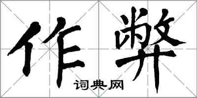 翁闿运作弊楷书怎么写
