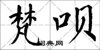 翁闿运梵呗楷书怎么写