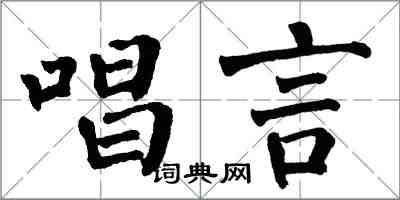 翁闿运唱言楷书怎么写