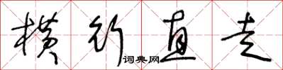 王冬龄横行直走草书怎么写