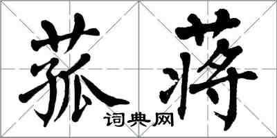 翁闿运菰蒋楷书怎么写