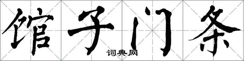 翁闿运馆子门条楷书怎么写
