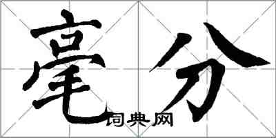 翁闿运毫分楷书怎么写