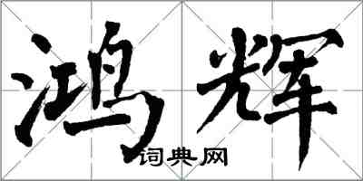 翁闿运鸿辉楷书怎么写