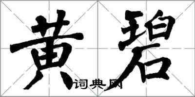 翁闿运黄碧楷书怎么写
