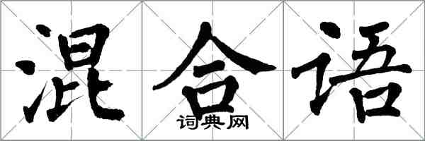 翁闿运混合语楷书怎么写