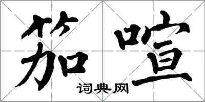 翁闿运笳喧楷书怎么写