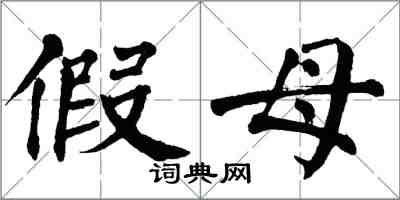 翁闿运假母楷书怎么写