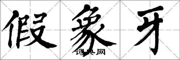 翁闿运假象牙楷书怎么写