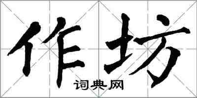 翁闿运作坊楷书怎么写