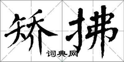 翁闿运矫拂楷书怎么写