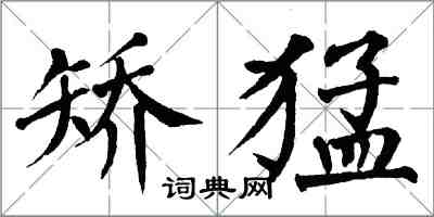 翁闿运矫猛楷书怎么写