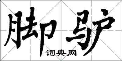 翁闿运脚驴楷书怎么写