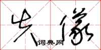 王冬龄失仪草书怎么写