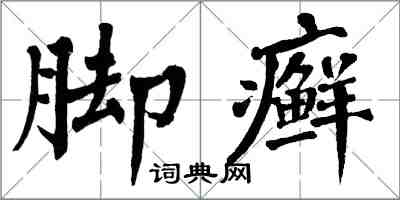 翁闿运脚癣楷书怎么写