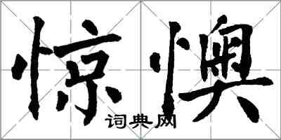 翁闿运惊懊楷书怎么写