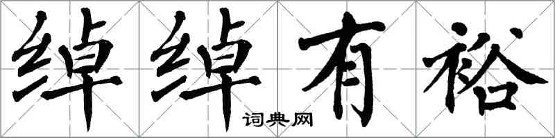 翁闿运绰绰有裕楷书怎么写